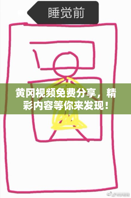 黄冈视频免费分享，精彩内容等你来发现！