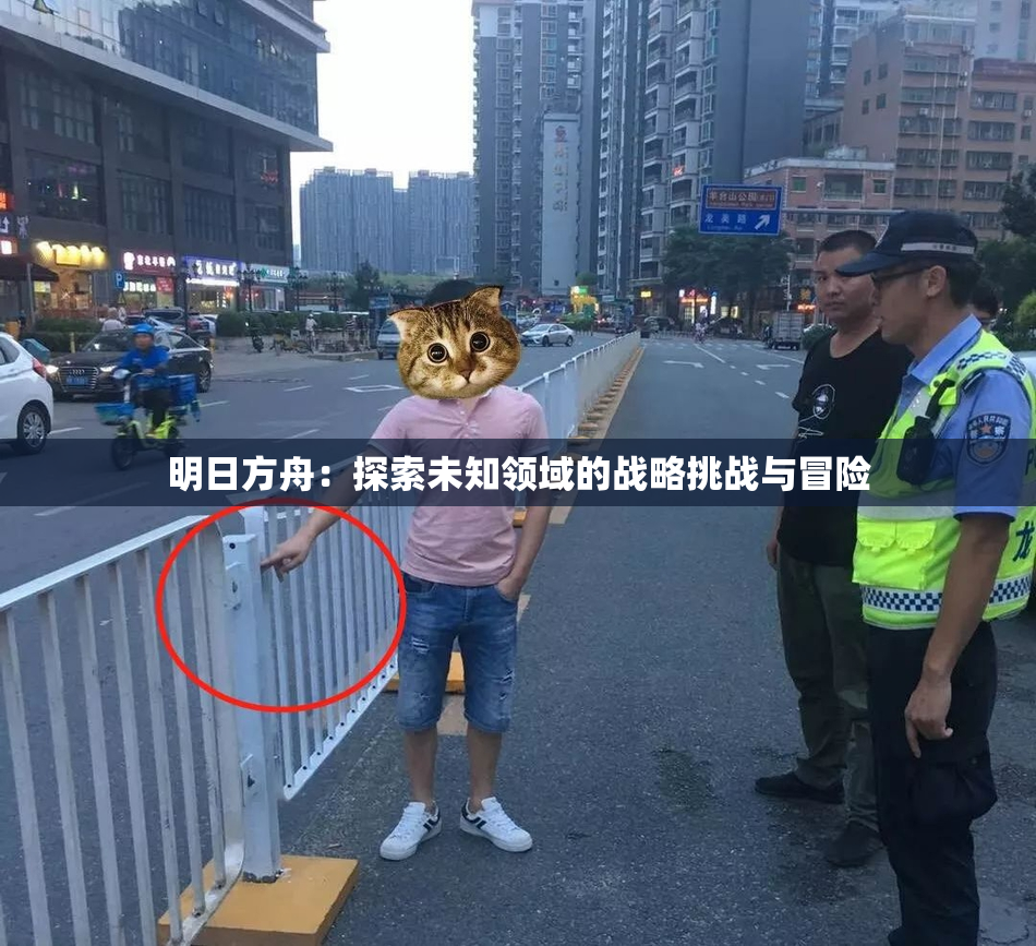 明日方舟：探索未知领域的战略挑战与冒险