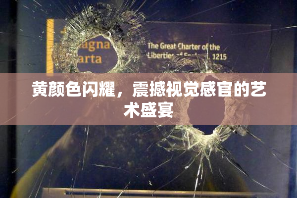黄颜色闪耀，震撼视觉感官的艺术盛宴
