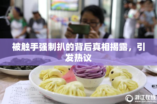 被触手强制扒的背后真相揭露，引发热议