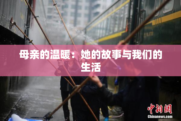 母亲的温暖：她的故事与我们的生活