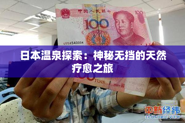 日本温泉探索：神秘无挡的天然疗愈之旅
