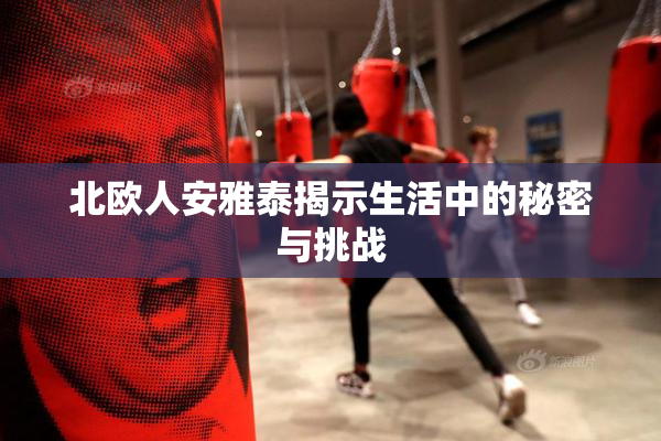 北欧人安雅泰揭示生活中的秘密与挑战