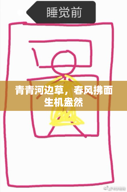 青青河边草，春风拂面生机盎然