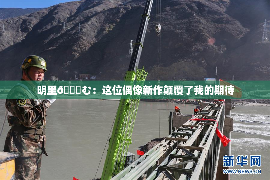 明里😚む：这位偶像新作颠覆了我的期待