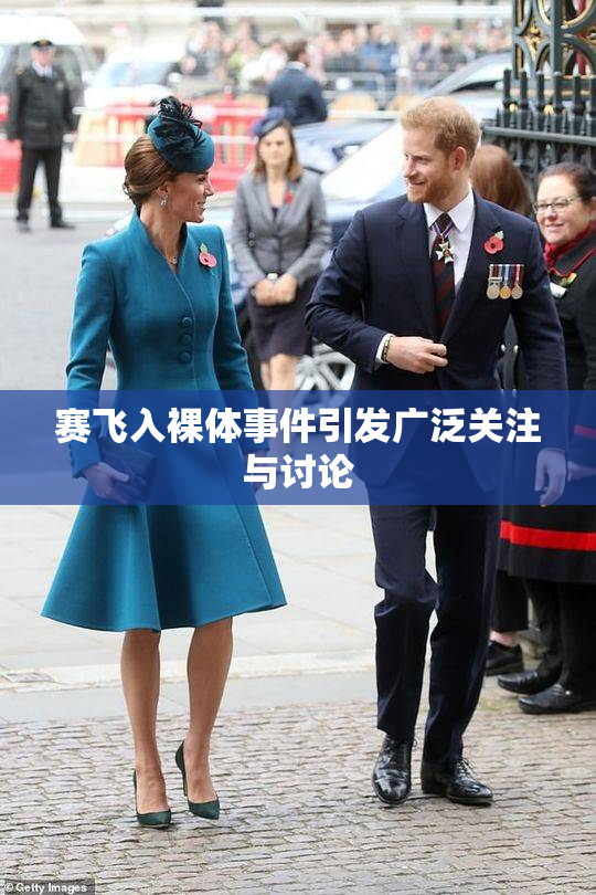 赛飞入裸体事件引发广泛关注与讨论