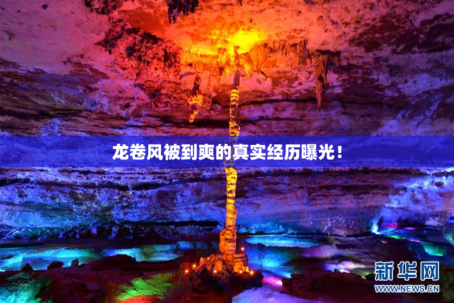 龙卷风被到爽的真实经历曝光！