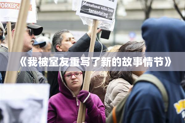 《我被室友重写了新的故事情节》