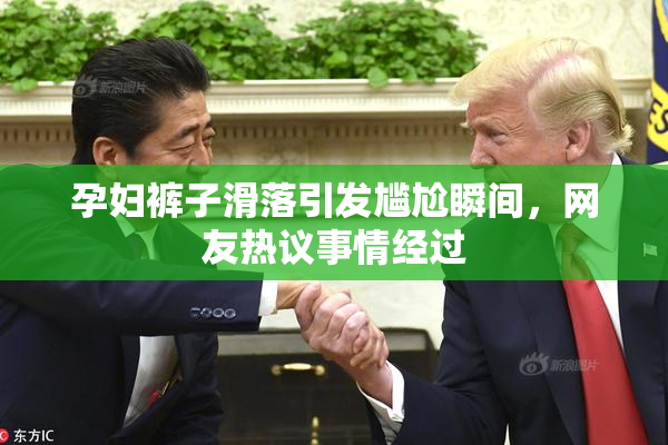 孕妇裤子滑落引发尴尬瞬间，网友热议事情经过