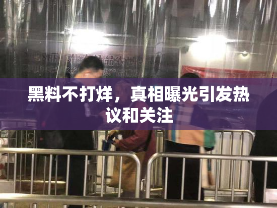 黑料不打烊，真相曝光引发热议和关注