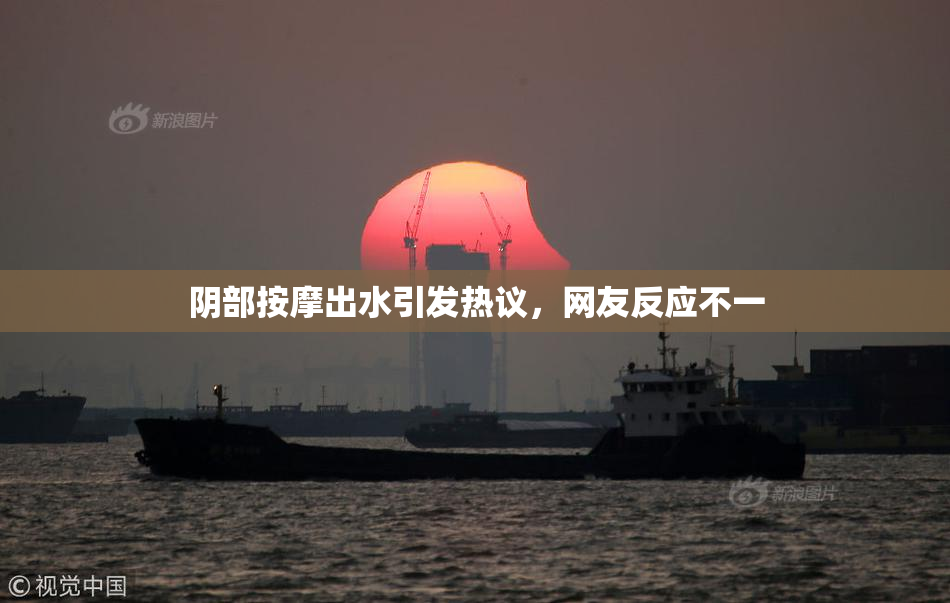 阴部按摩出水引发热议，网友反应不一