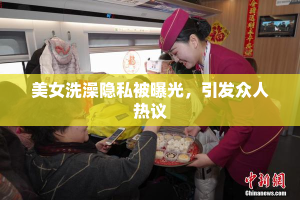 美女洗澡隐私被曝光，引发众人热议