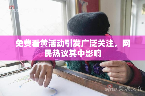免费看黄活动引发广泛关注，网民热议其中影响