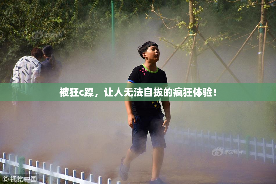 被狂c躁，让人无法自拔的疯狂体验！