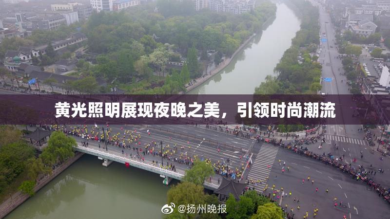 黄光照明展现夜晚之美，引领时尚潮流