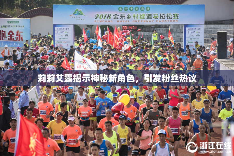 莉莉艾露揭示神秘新角色，引发粉丝热议