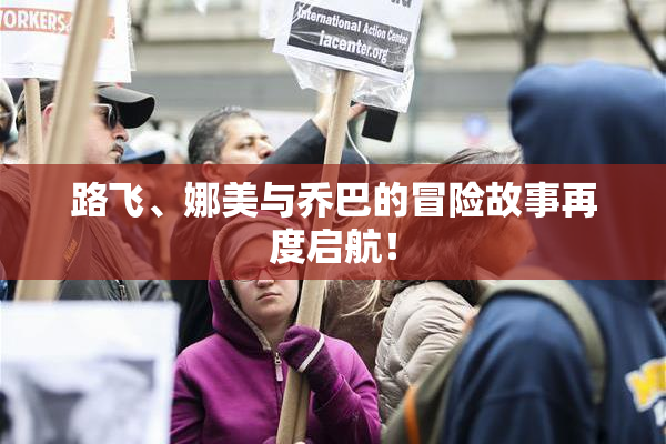路飞、娜美与乔巴的冒险故事再度启航！