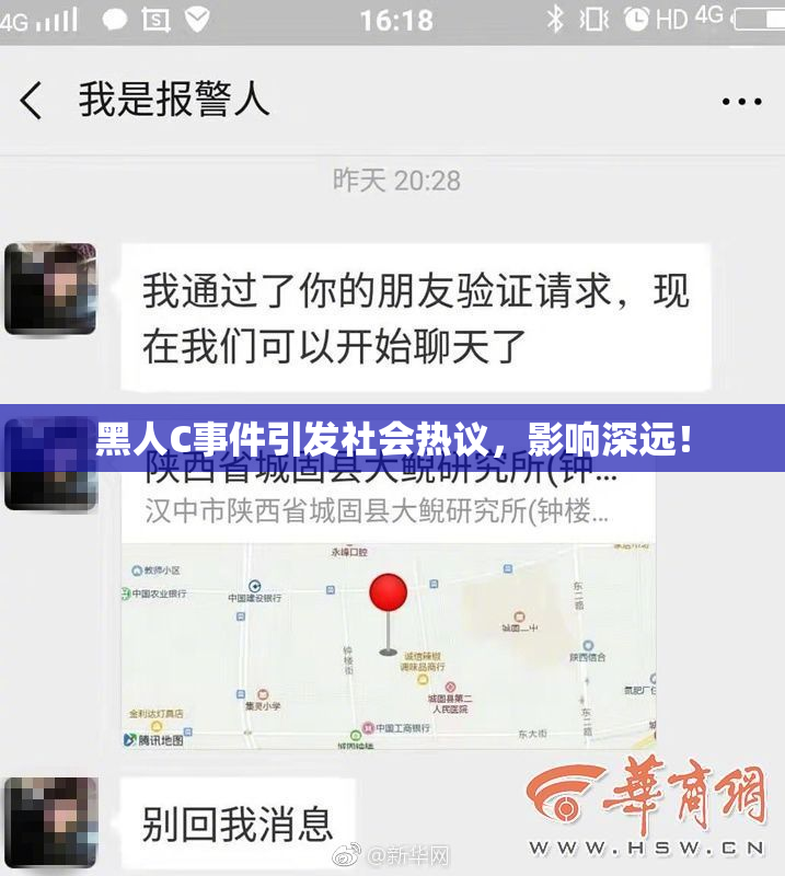 黑人C事件引发社会热议，影响深远！
