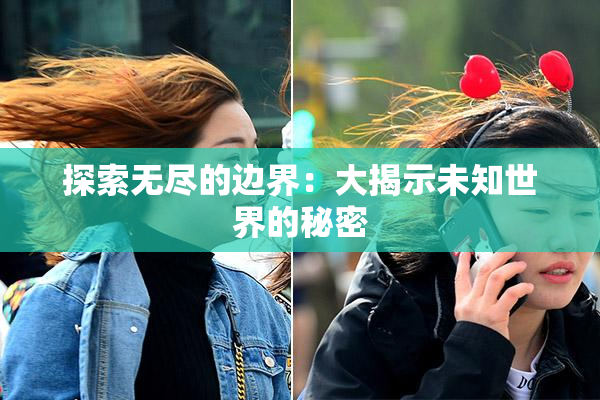 探索无尽的边界：大揭示未知世界的秘密