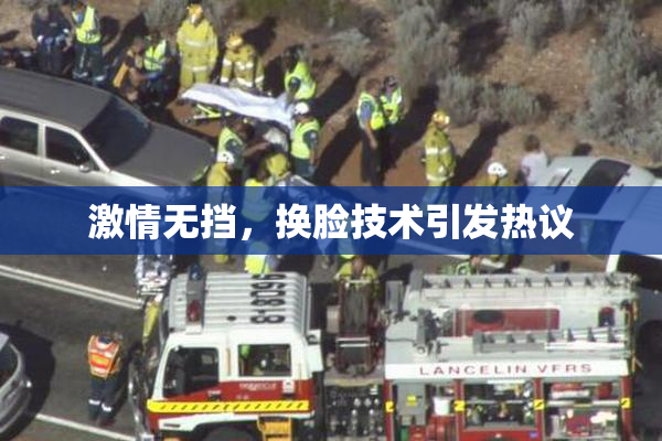 激情无挡，换脸技术引发热议
