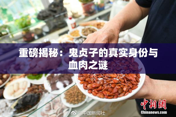 重磅揭秘：鬼贞子的真实身份与血肉之谜