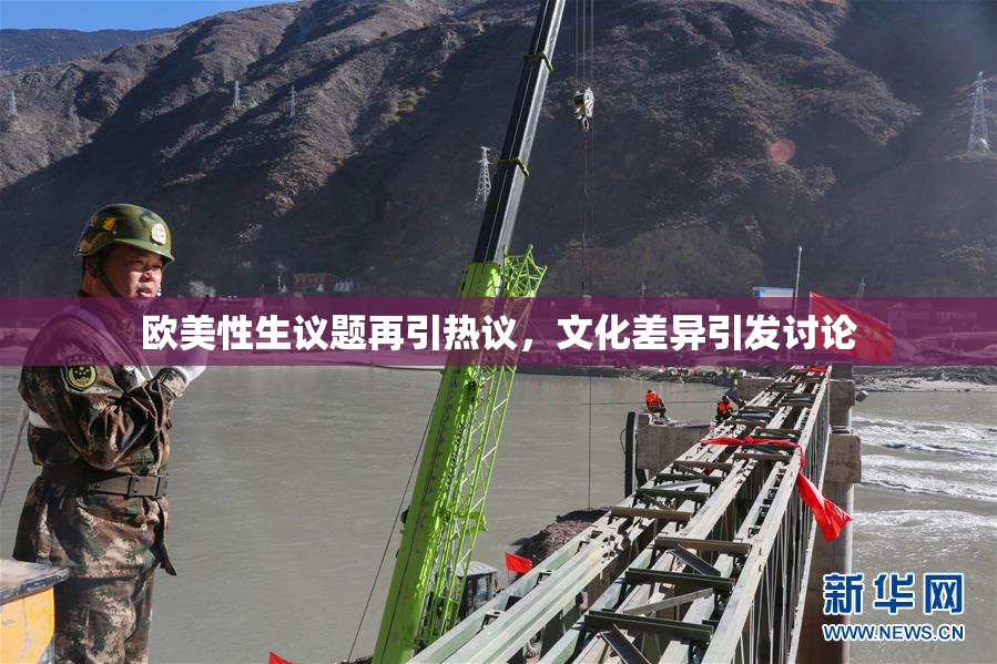 欧美性生议题再引热议，文化差异引发讨论