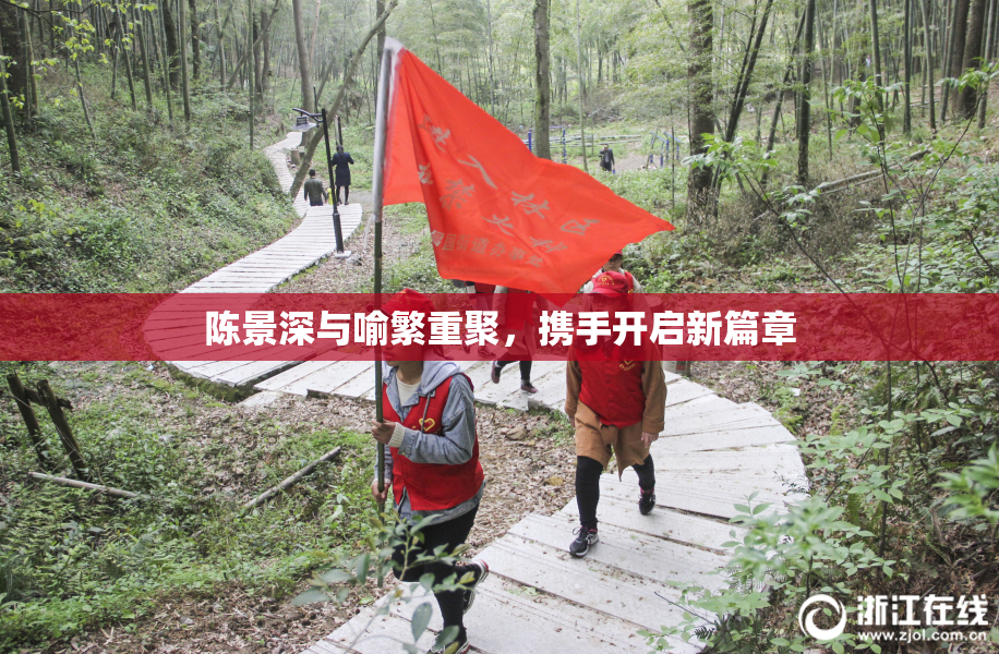 陈景深与喻繁重聚，携手开启新篇章