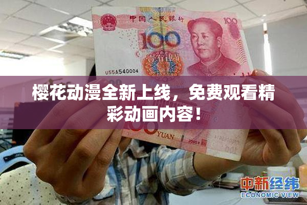 樱花动漫全新上线，免费观看精彩动画内容！