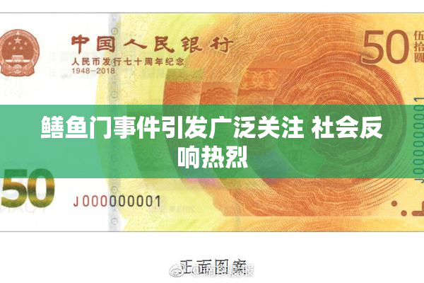 鳝鱼门事件引发广泛关注 社会反响热烈