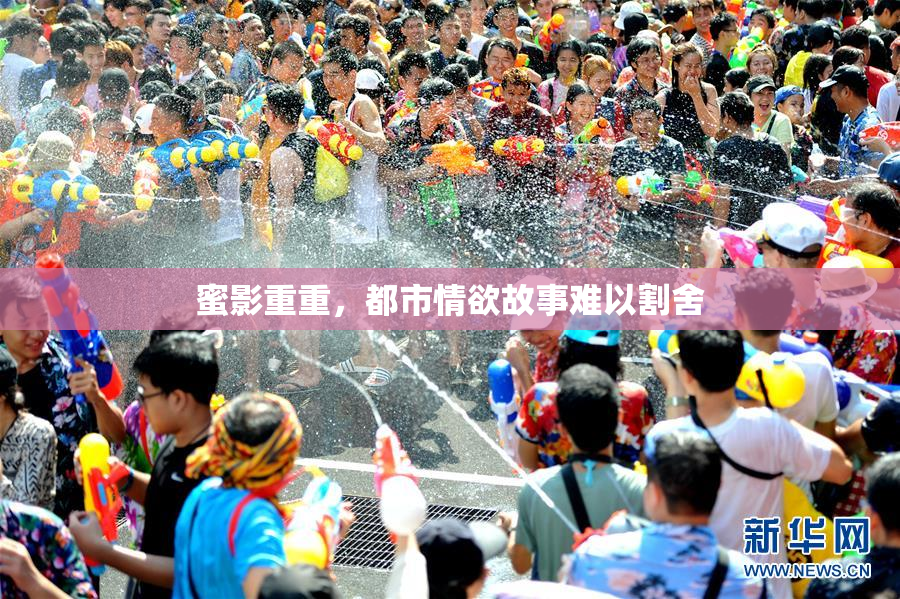 蜜影重重，都市情欲故事难以割舍