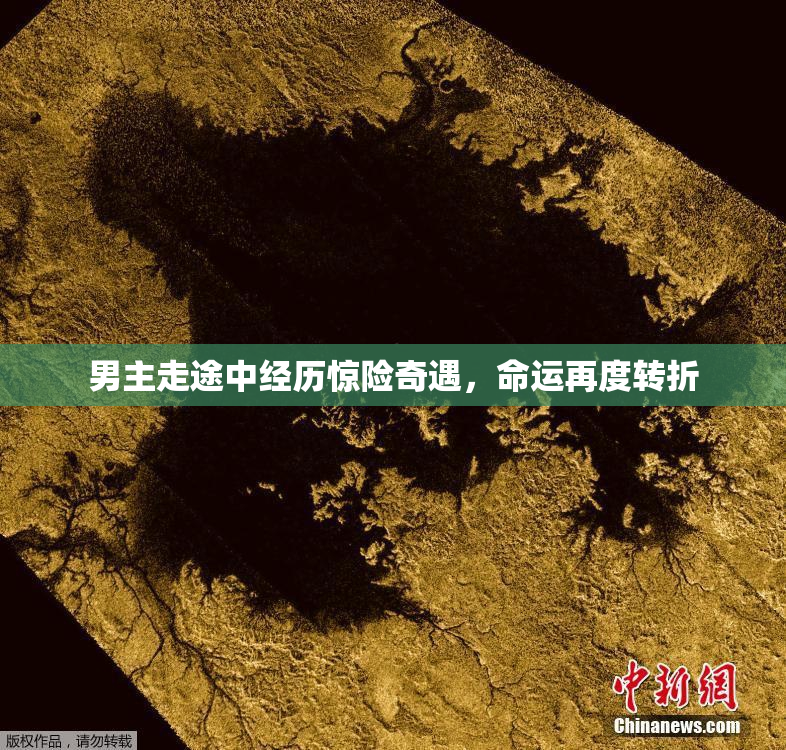男主走途中经历惊险奇遇，命运再度转折