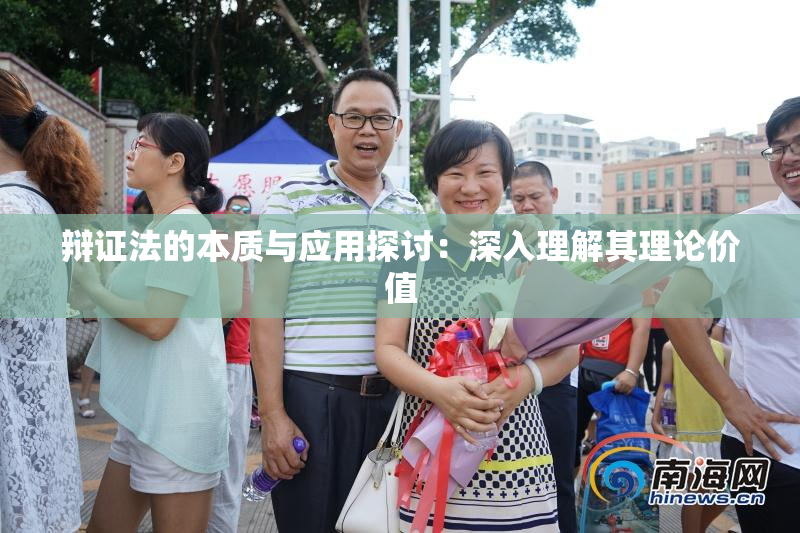 辩证法的本质与应用探讨：深入理解其理论价值