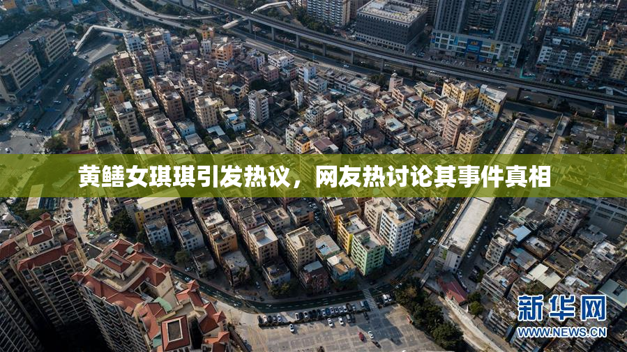 黄鳝女琪琪引发热议，网友热讨论其事件真相
