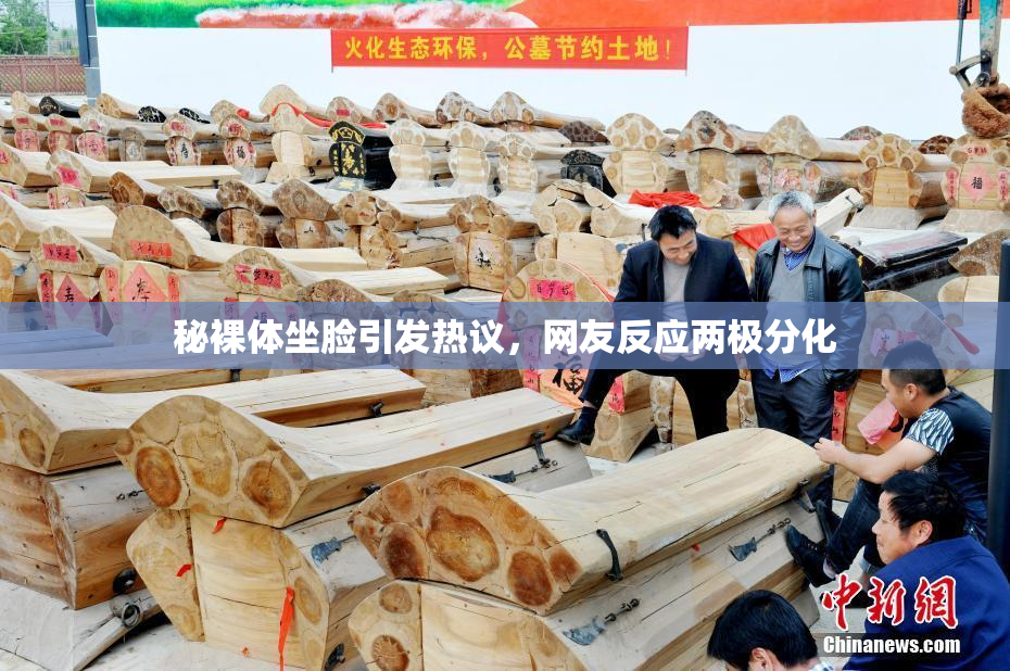 秘裸体坐脸引发热议，网友反应两极分化