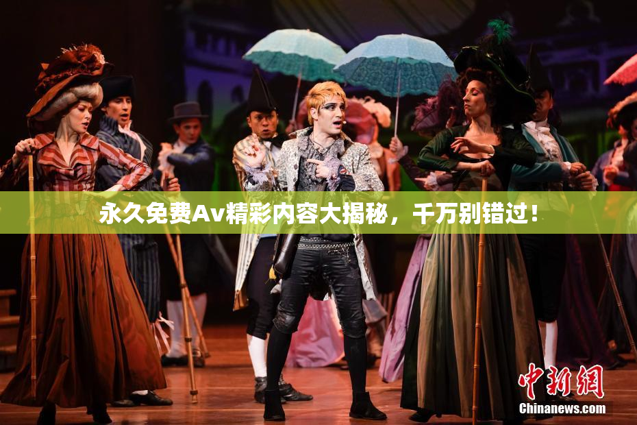 永久免费Av精彩内容大揭秘，千万别错过！