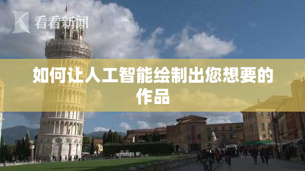 如何让人工智能绘制出您想要的作品