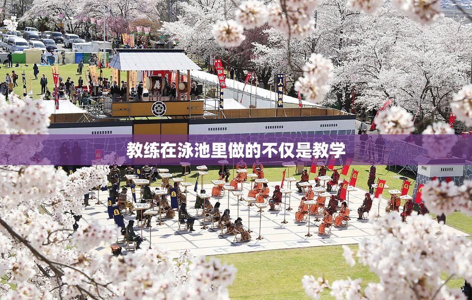 教练在泳池里做的不仅是教学