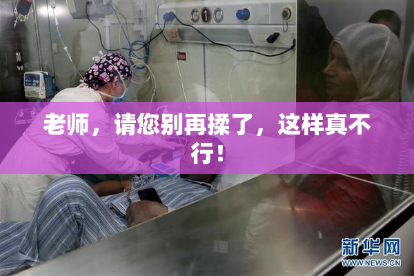 老师，请您别再揉了，这样真不行！
