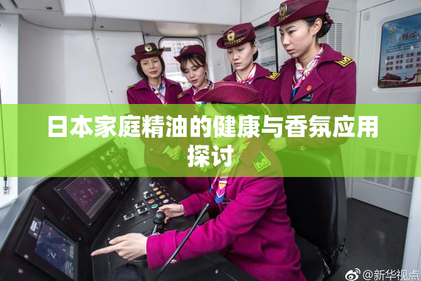 日本家庭精油的健康与香氛应用探讨