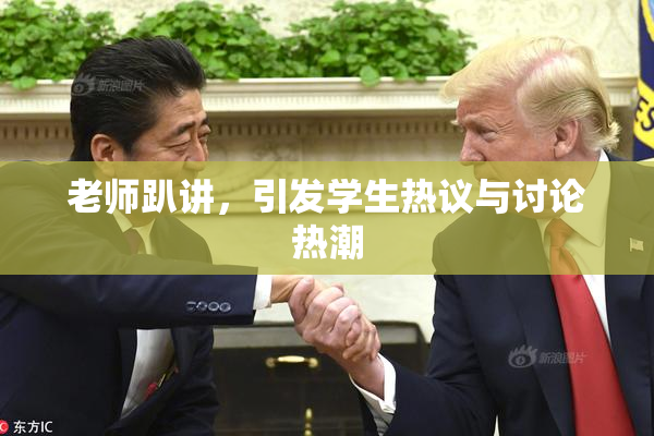 老师趴讲，引发学生热议与讨论热潮