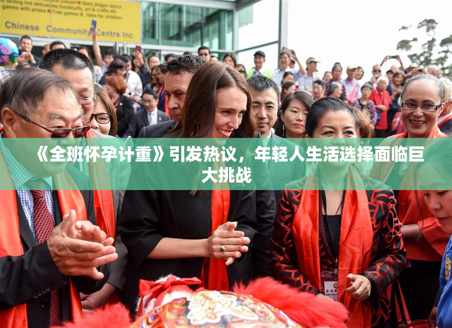 《全班怀孕计重》引发热议，年轻人生活选择面临巨大挑战