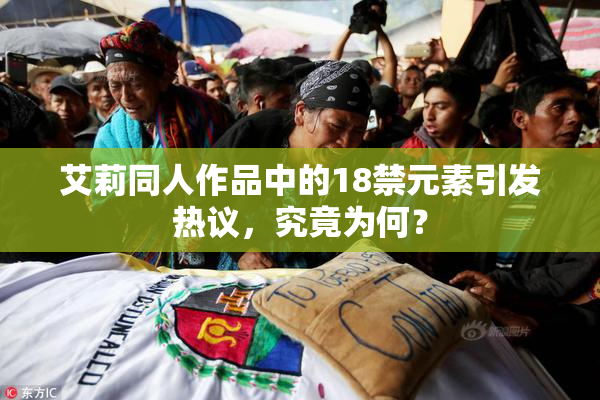 艾莉同人作品中的18禁元素引发热议，究竟为何？