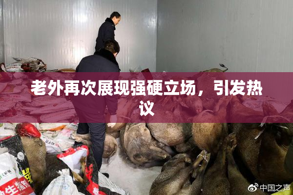 老外再次展现强硬立场，引发热议