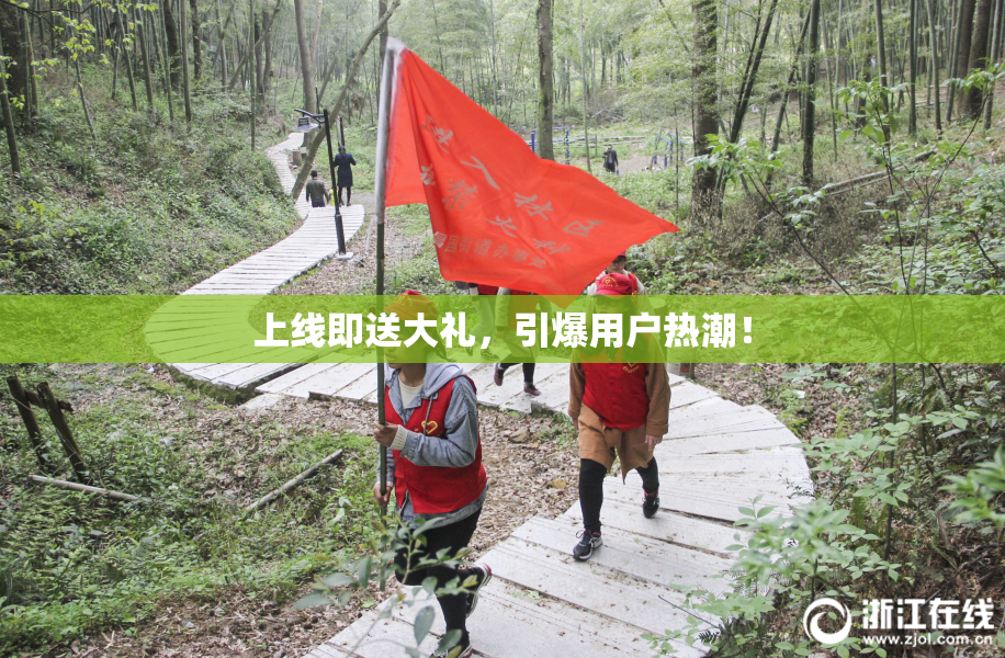 上线即送大礼，引爆用户热潮！