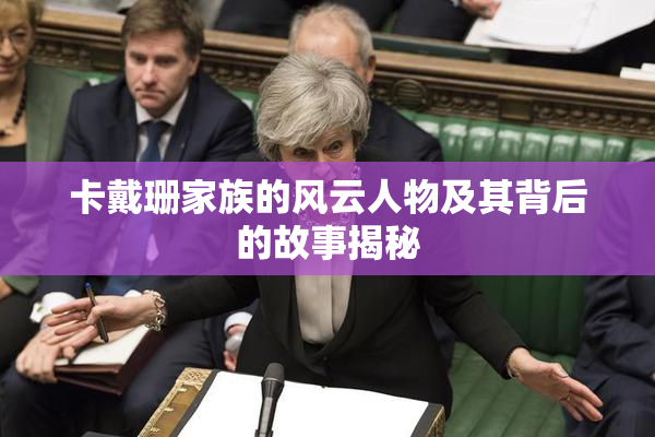 卡戴珊家族的风云人物及其背后的故事揭秘