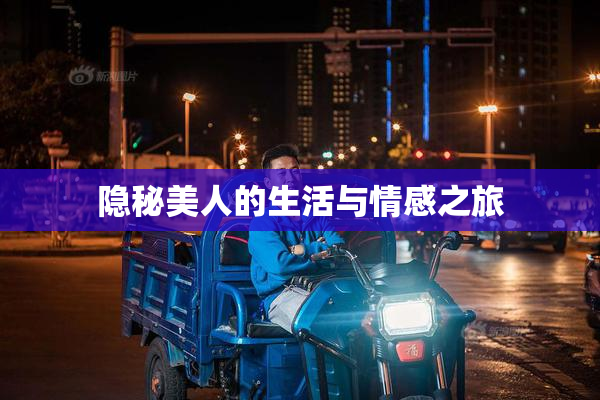 隐秘美人的生活与情感之旅