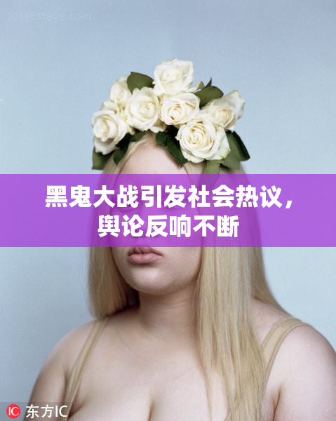 黑鬼大战引发社会热议，舆论反响不断