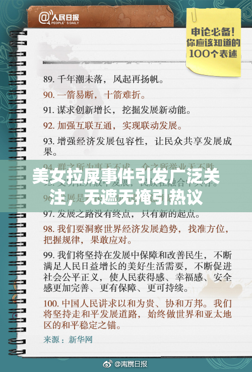 美女拉屎事件引发广泛关注，无遮无掩引热议