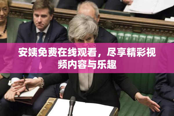 安姨免费在线观看，尽享精彩视频内容与乐趣