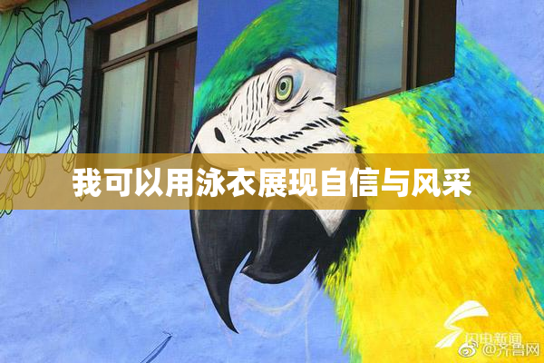 我可以用泳衣展现自信与风采